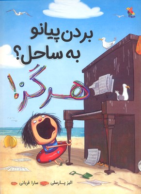 کتاب بردن پیانو به ساحل؟ هرگز | انتشارات میچکا
