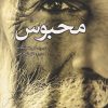 کتاب محبوس | انتشارات سبزان