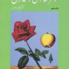 کتاب رمز شادی و تندرستی | انتشارات امیرکبیر