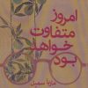 کتاب امروز متفاوت خواهد بود | انتشارات کتابسرای میردشتی