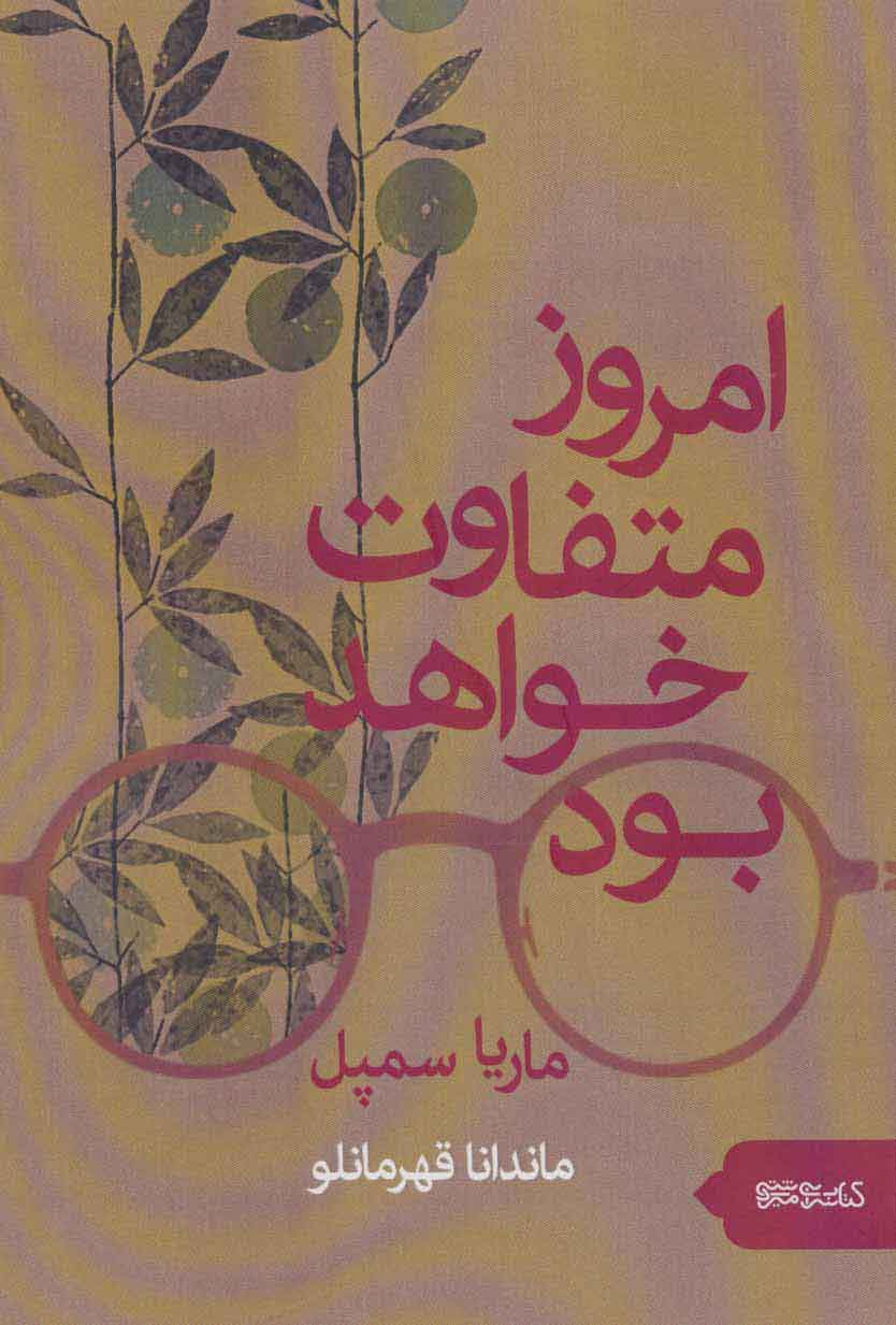 کتاب امروز متفاوت خواهد بود | انتشارات کتابسرای میردشتی