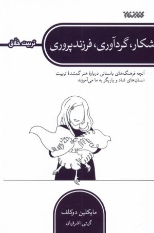 کتاب شکار، گردآوری، فرزندپروری | انتشارات کتابستان معرفت