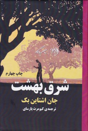 کتاب شرق بهشت | انتشارات روزگار
