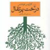 کتاب درخت پرتقال | انتشارات ققنوس