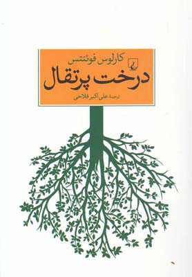 کتاب درخت پرتقال | انتشارات ققنوس