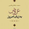 کتاب عروض به زبان امروز | انتشارات نشر نی
