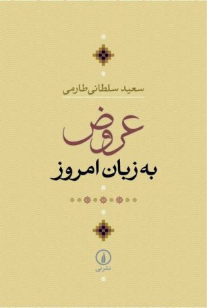 کتاب عروض به زبان امروز | انتشارات نشر نی