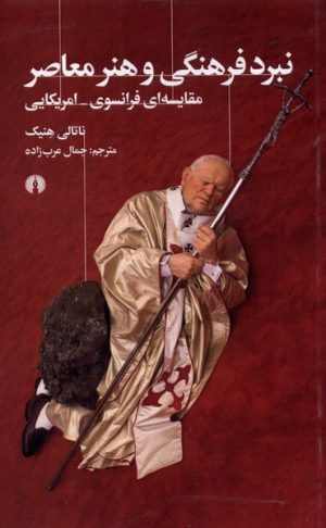کتاب نبرد فرهنگی و هنر معاصر | انتشارات علمی و فرهنگی