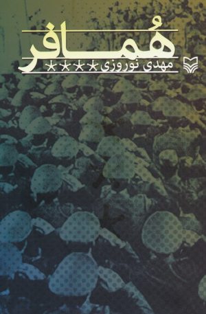 کتاب همافر | انتشارات سوره مهر