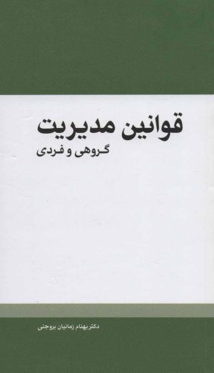 کتاب قوانین مدیریت | انتشارات مهرسا