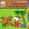 کتاب تابستونه،خبر خبر!شیمو می خواد بره سفر | انتشارات نشر پنجره