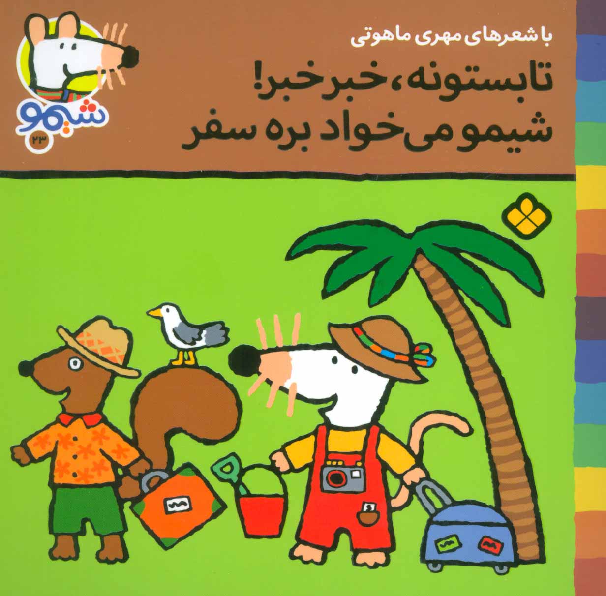 کتاب تابستونه،خبر خبر!شیمو می خواد بره سفر | انتشارات نشر پنجره