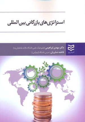 کتاب استراتژی های بازرگانی بین المللی | انتشارات ادیبان روز