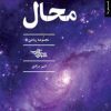 کتاب محال | انتشارات شهرستان ادب