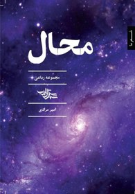 کتاب محال | انتشارات شهرستان ادب