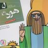 کتاب پیامبران و قصه هایشان 5 | انتشارات قدیانی