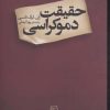 کتاب حقیقت دموکراسی | انتشارات مرکز