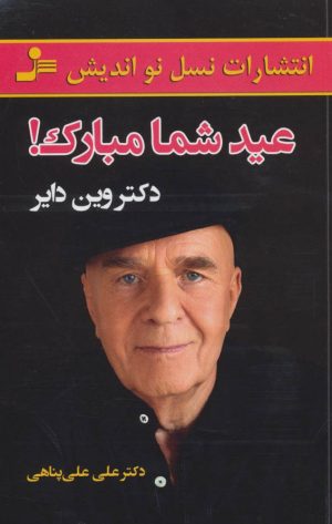 کتاب عید شما مبارک! | انتشارات نسل نواندیش