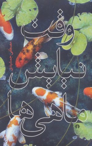 کتاب وقت نیایش ماهی ها | انتشارات علمی و فرهنگی