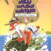 کتاب بنگاه نجات حیوانات 2 | انتشارات مهرسا