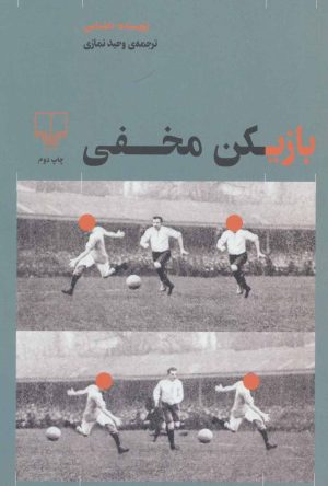 کتاب بازیکن مخفی | انتشارات نشر چشمه