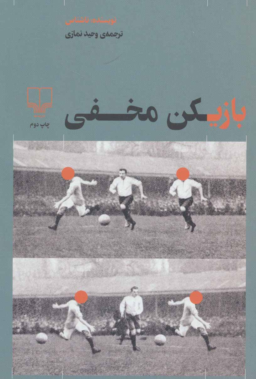 کتاب بازیکن مخفی | انتشارات نشر چشمه