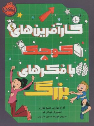 کتاب کارآفرین های کوچک با فکرهای بزرگ | انتشارات پرتقال