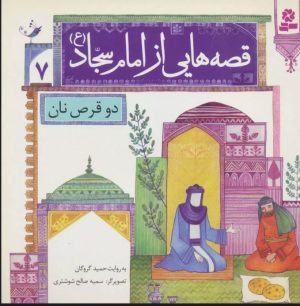 کتاب قصه هایی از امام سجاد (ع) 7 | انتشارات قدیانی