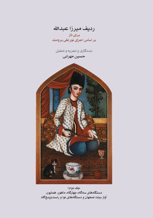 کتاب ردیف میرزاعبدالله برای تار (جلد دوم) | انتشارات موسسه فرهنگی و هنری ماهور
