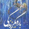 کتاب بار دیگر زندگی | انتشارات شقایق