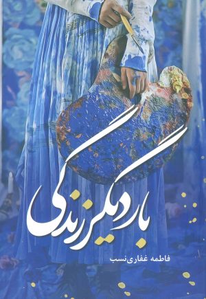 کتاب بار دیگر زندگی | انتشارات شقایق
