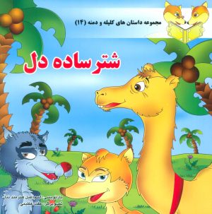 کتاب شتر ساده دل | انتشارات سایه گستر