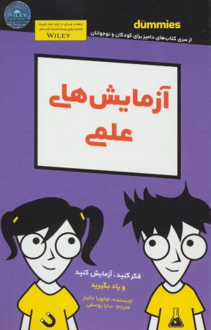 کتاب آزمایش های علمی | انتشارات آوند دانش