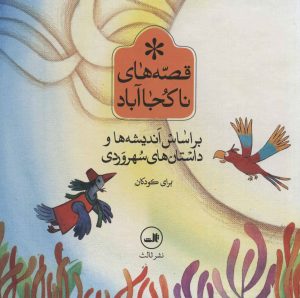 کتاب مجموعه قصه های ناکجا آباد | انتشارات نشر ثالث