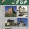 کتاب خلاصه ای بر تاریخ ایران | انتشارات ابریشمی