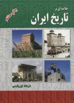 کتاب خلاصه ای بر تاریخ ایران | انتشارات ابریشمی