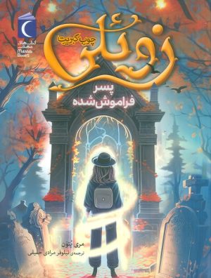 کتاب زوئلی چوب کبریت | انتشارات محراب قلم