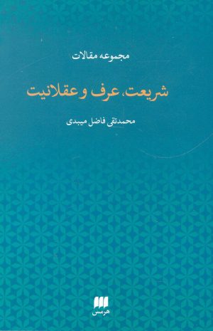 کتاب شریعت،عرف و عقلانیت | انتشارات هرمس