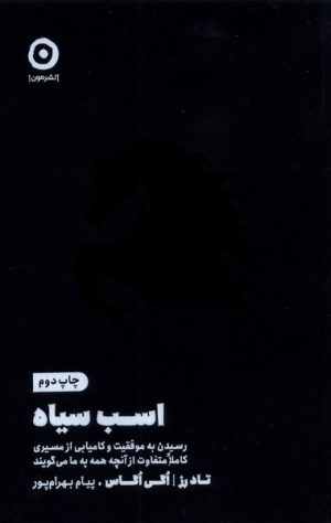 کتاب اسب سیاه | انتشارات نشر مون
