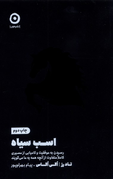 کتاب اسب سیاه | انتشارات نشر مون
