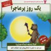 کتاب یک روز پرماجرا | انتشارات ابوعطا