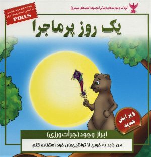 کتاب یک روز پرماجرا | انتشارات ابوعطا