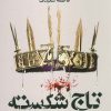 کتاب تاج شکسته | انتشارات کتابسرای تندیس