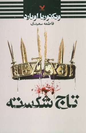 کتاب تاج شکسته | انتشارات کتابسرای تندیس