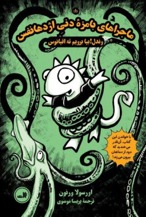 کتاب ماجراهای بامزۀ دنی اژدهانفس 1 | انتشارات نشر ثالث