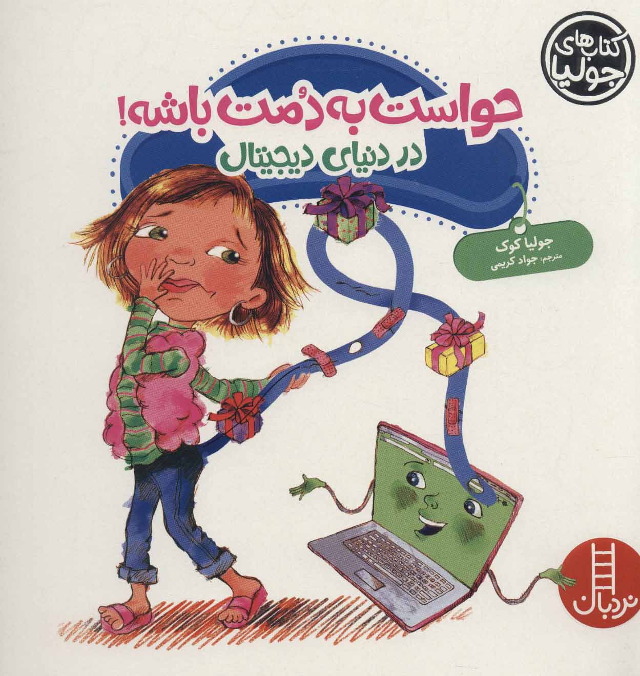 کتاب حواست به دمت باشه! | انتشارات فنی ایران نردبان