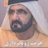 کتاب جرئت رویا پردازی | انتشارات نسل نواندیش