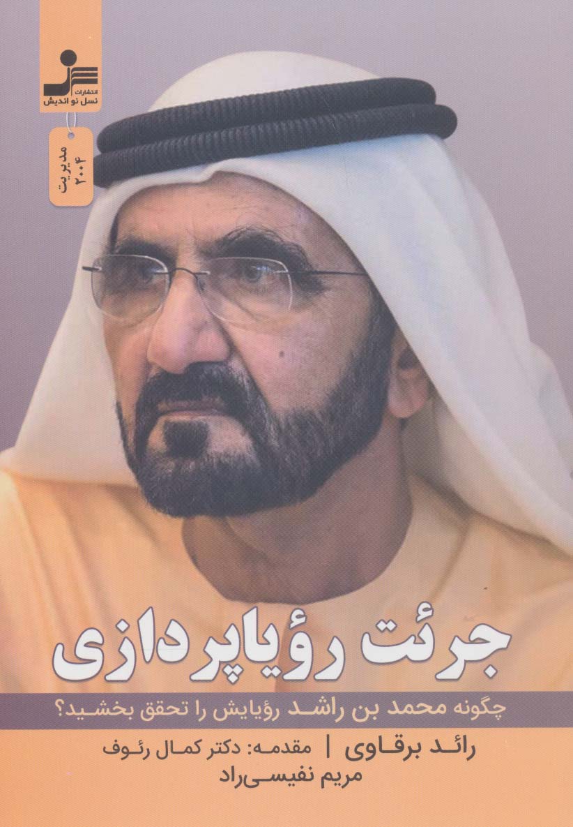کتاب جرئت رویا پردازی | انتشارات نسل نواندیش