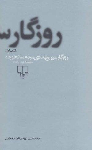 کتاب روزگار سپری شده مردم سالخورده | انتشارات نشر چشمه