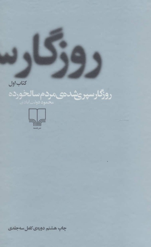 کتاب روزگار سپری شده مردم سالخورده | انتشارات نشر چشمه